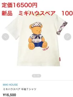 定価16500円　新品　MIKIHOUSE ミキハウスベア　Tシャツ 100のサムネイル