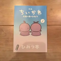 映画ちいかわ 人魚の島のひみつ 入場者特典 第5弾 ひみつ本