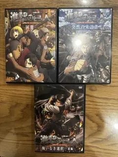 進撃の巨人 単行本初回限定版 特典DVD 3本まとめ売り