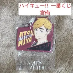【値下げ】ハイキュー!! 一番くじ　最強の挑戦者　稲荷崎　宮侑　ラバーチャーム