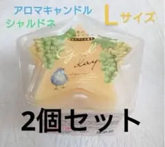 シャルドネスパークリング　スターアロマキャンドル 350グラム 2個セット