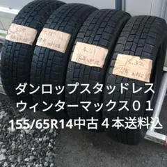 送料込　中古１６年ダンロップスタッドレスタイヤ155/65R14　４本セットのサムネイル