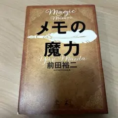 メモの魔力