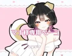 マナ様専用ページ