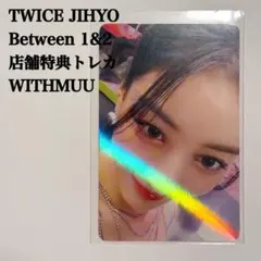 匿名配送】TWICE ジヒョ② This Is For 仁川 入場特典トレカ - メルカリ