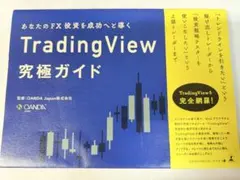 TradingView 究極ガイド