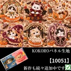 【10051】 パネル生地　猫柄　ハロにゃん物語　KOKOROパネル