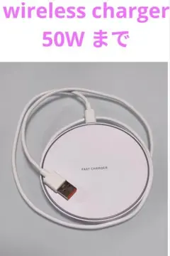 ワイヤレス充電器 5W~50W Qi Standard