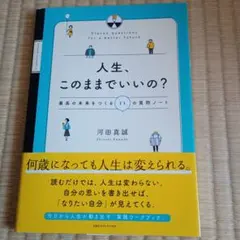 人生、このままでいいの？