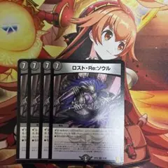 ロスト・Re:ソウル 4枚セット