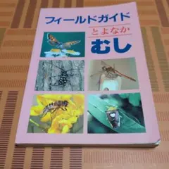 フィールドガイド とよなか むし