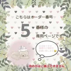 オーダー番号5番様専用ページ