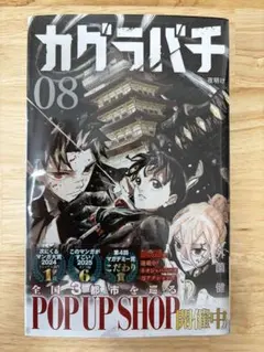 カグラバチ 8巻 初版 帯 シュリンク付き - メルカリ