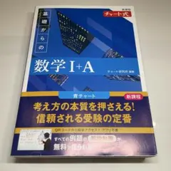 新課程 チャート式基礎からの数学Ⅰ+A