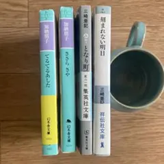 文庫本 4冊セット まとめ売り
