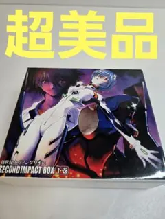 新世紀エヴァンゲリオン SECOND IMPACT BOX 上中下セット 新世紀エヴァンゲリオン SECOND IMPACT BOX 上中下セット - メルカリ