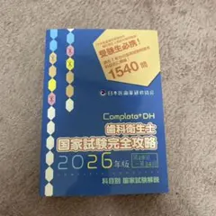 2026年最新】歯科衛生士国家試験完全攻略の人気アイテム - メルカリ