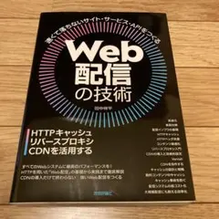 Web配信の技術 HTTPキャッシュ・リバースプロキシ・CDNを活用する