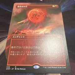 【まとめ買い200円値引】血染めの月 ボーダーレス JP 2XM