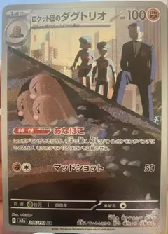 ロケット団のダグトリオ & ガラルタチフサグマ セット