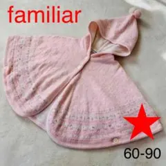 ★ファミリア ★ケープ ★ベビーポンチョ 毛　ピンク　60ー90