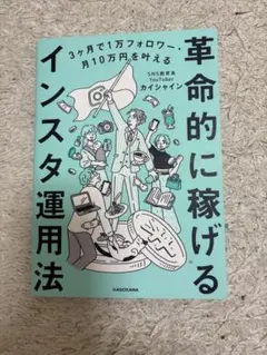 3ヶ月で1万フォロワー・月10万円を叶える 革命的に稼げるインスタ運用法