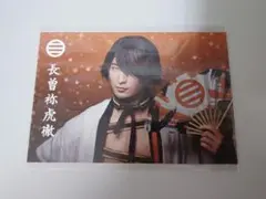 刀ミュ ポストカード 長曽祢虎徹 伊万里有