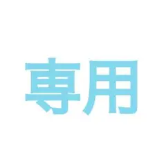 【専用ページ】マーナ様
