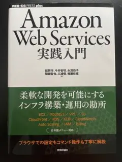 Amazon Web Services 実践入門