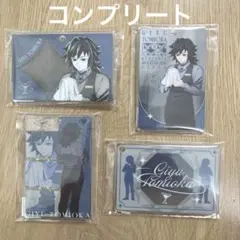 鬼滅の刃 モクテルバー アクリルチャーム 新イラスト コンプリート 冨岡義勇