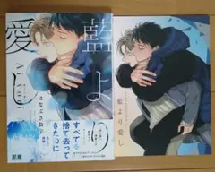 藍より愛し　アニメイト