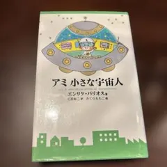 2026年最新】アミ小さな宇宙人 (徳間文庫)の人気アイテム - メルカリ
