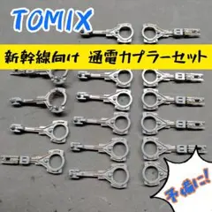 TOMIX　新幹線向け　通電カプラーセットのサムネイル