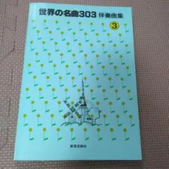 世界の名曲303 伴奏曲集 3
