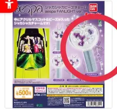 aespa シャカシャカビーズチャーム FANLIGHT ver.
