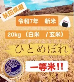 ☆令和7年 ‪新米 ひとめぼれ 20kg 秋田県産 産地直送☆ - メルカリ‬