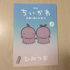 映画ちいかわ 人魚の島のひみつ 入場者特典 第5弾 ひみつ本