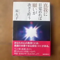 真我に目覚めれば願いが次々と叶う