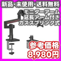 【新品・未使用】モニターアーム ガススプリング式　延長アーム付き　最新モデル