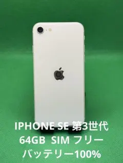 2117 IPHONE SE 第三世代128GB SIMフリー - メルカリ