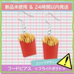 【新品未使用】【24時間以内発送】ユニークモチーフ★フードピアス《ポテト》