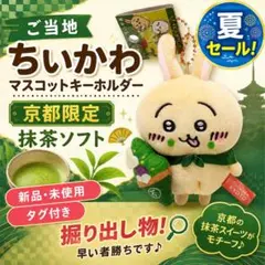 【新品】ご当地ちいかわ 京都 抹茶ソフト マスコットキーホルダー 夏セール