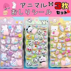 アニマルおしりシール 3枚セット 立体シール ぷにぷに ぷくぷく アニマル　動物