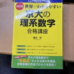 希少・絶版】私の京大合格作戦 '08／エール出版社編（合格体験記
