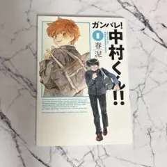 ガンバレ！中村くん！！韓国版 1巻 2巻 - メルカリ