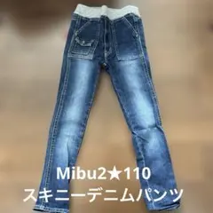 ★Mibu2★スキニーデニムパンツ★110cm★ミブツー★美品★