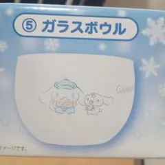シナモロール ガラスボウル サンリオ当りくじ