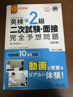 DVD・CD付　英検準2級二次試験・面接完全予想問題集