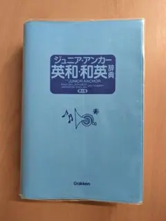 ジュニアアンカー英和・和英辞典 第4版 ⑤