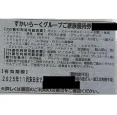 即日発送 すかいらーく25%引きご家族優待券 2025年11月末日まで